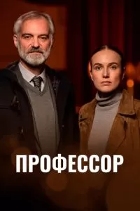 Профессор 1 сезон